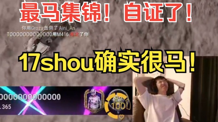 【17shou】这波自证了！半年里最马的集锦，17shou确实很马！| 直播日常