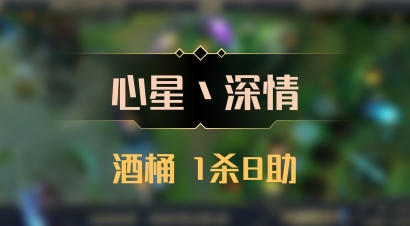 【心星丶深情】酒桶 1杀8助