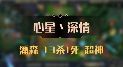 【心星丶深情】潘森 13杀1死 超神