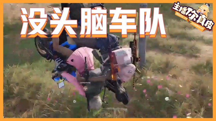 【主播你真皮32】小团团：再被敌人击倒之前，我想先谴责一下我的队友