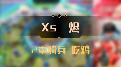 【Xs雲烬】2重骑兵 吃鸡