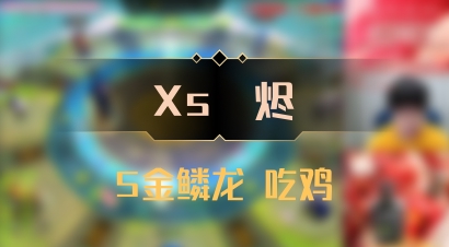 【Xs雲烬】5金鳞龙 吃鸡
