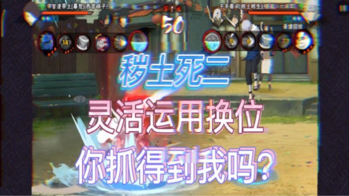 秽土二代灵活运用换位你抓得到我吗？