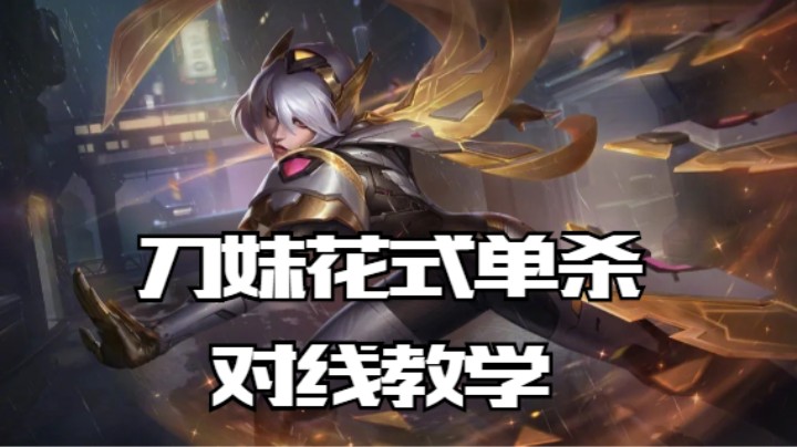 lol手游，刀妹花式单杀，对线教学
