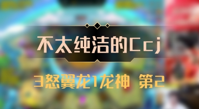【不太纯洁的Ccj】3怒翼龙1龙神 第2