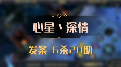 【心星丶深情】发条 6杀20助