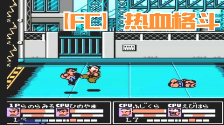 【FC】热血格斗一命通关流程视频攻略