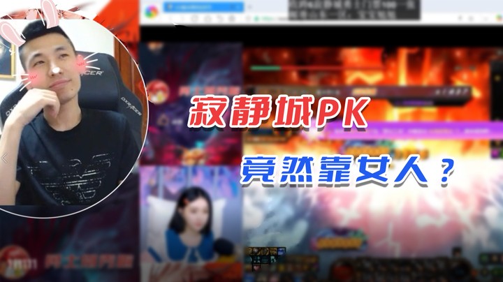 【旭旭宝宝】寂静城PK竟然靠女人 ？