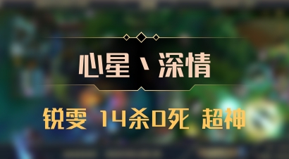 【心星丶深情】锐雯 14杀0死 超神