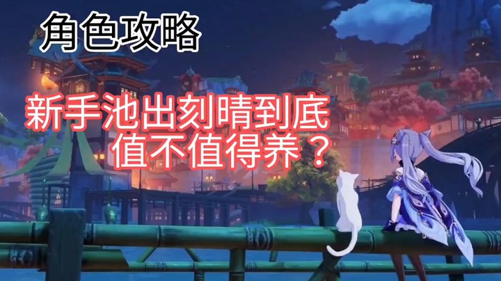 原神之刻晴值得培养吗？