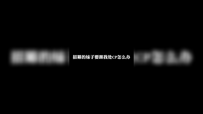 现在处CP都这么刺激的吗#处cp
