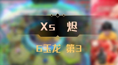 【Xs雲烬】6玉龙 第3