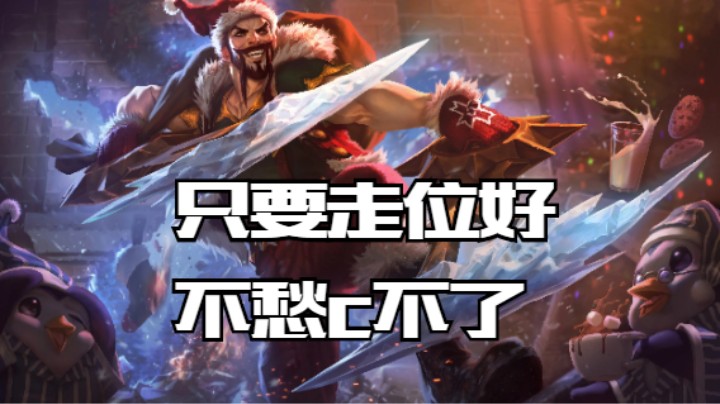 lol手游，只要走位好，不愁有烦恼