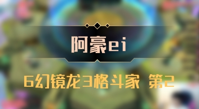 【阿豪ei】6幻镜龙3格斗家 第2