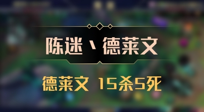 【陈迷丶德莱文】德莱文 15杀5死