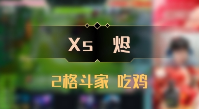 【Xs雲烬】2格斗家 吃鸡