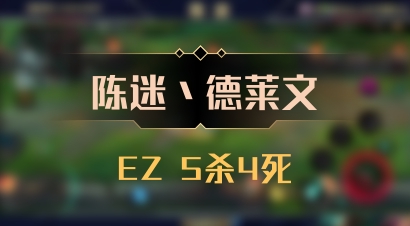 【陈迷丶德莱文】EZ 5杀4死