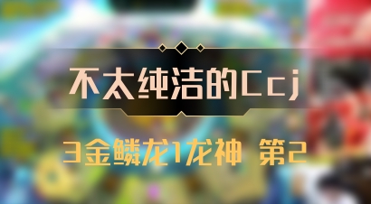 【不太纯洁的Ccj】3金鳞龙1龙神 第2