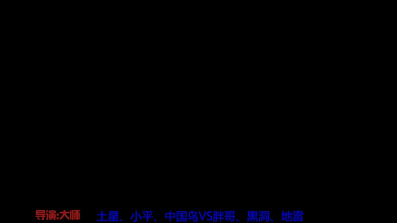   土星、小平、中国鸟1 V 3胖哥、黑洞、地雷