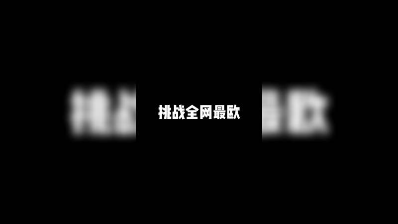我是全网最欧的男人吗