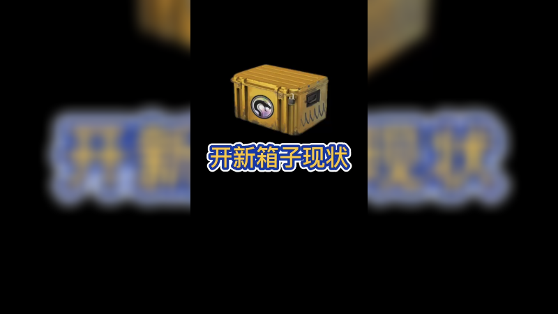 【csgo开箱】开新箱子的现状~