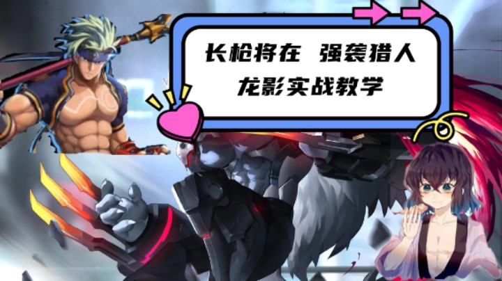 【老汉教学】强袭猎人 龙影实战教学