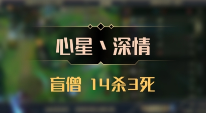 【心星丶深情】盲僧 14杀3死
