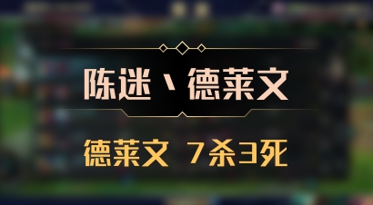【陈迷丶德莱文】德莱文 7杀3死