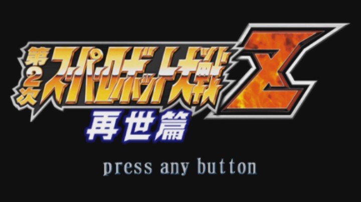 【过路de酱油菌】 第二次超级机器人大战Z再世篇五周目 第八期