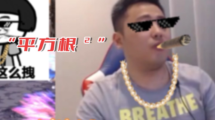 【李永】“平方根²”