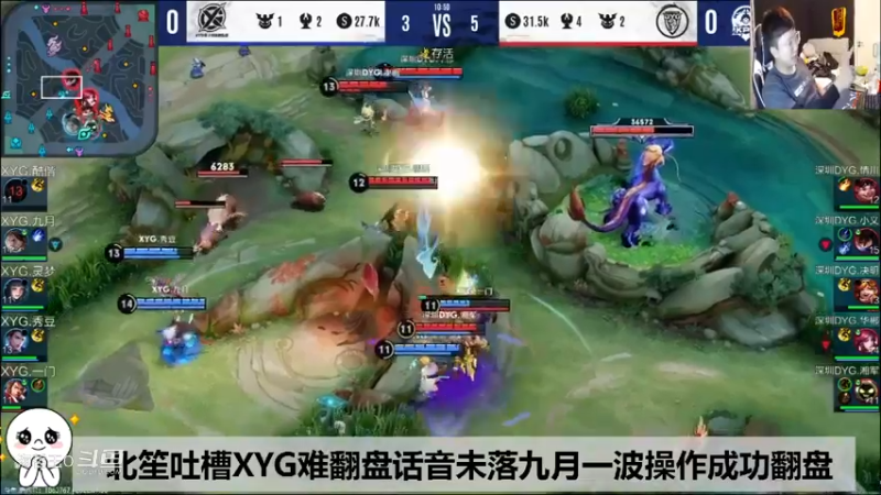 【KPL夏季赛】北笙：XYG很难翻盘，话音未落，九月梦幻开团拿下DYG