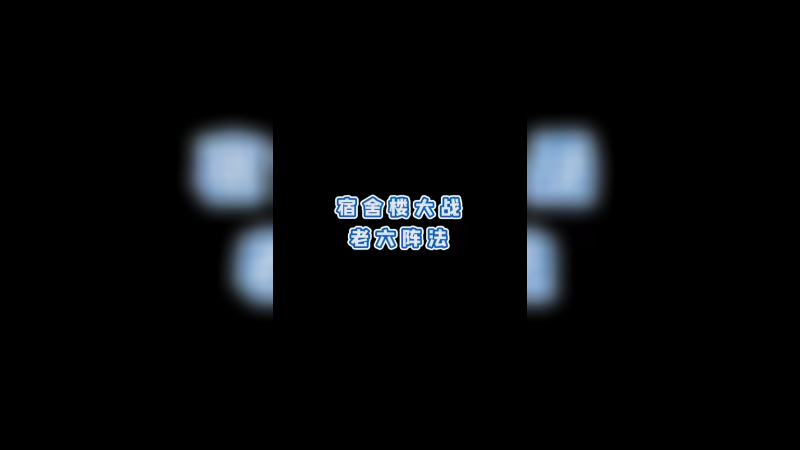 宿舍楼大战连环阵法