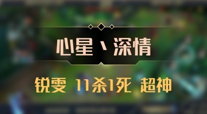 【心星丶深情】锐雯 11杀1死 超神