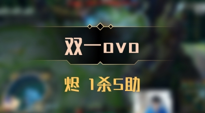 【双一ovo】烬 1杀5助