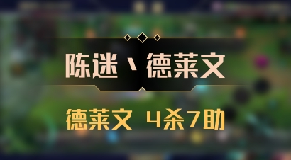 【陈迷丶德莱文】德莱文 4杀7助