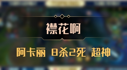 【襟花啊】阿卡丽 8杀2死 超神