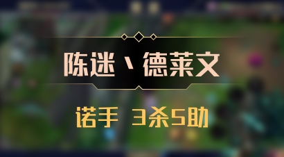 【陈迷丶德莱文】诺手 3杀5助
