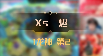 【Xs雲烬】1龙神 第2