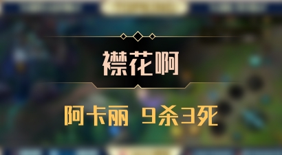 【襟花啊】阿卡丽 9杀3死