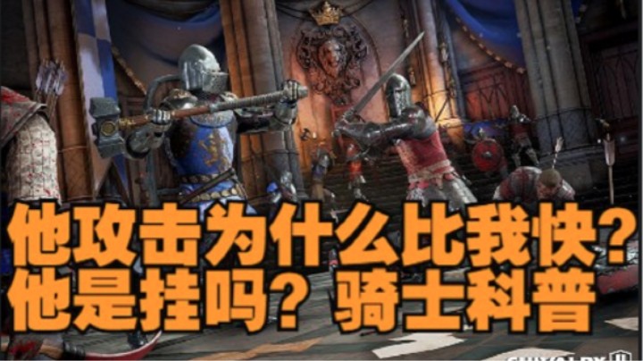 骑士精神2科普,他攻击为什么比我快？他是挂吗？