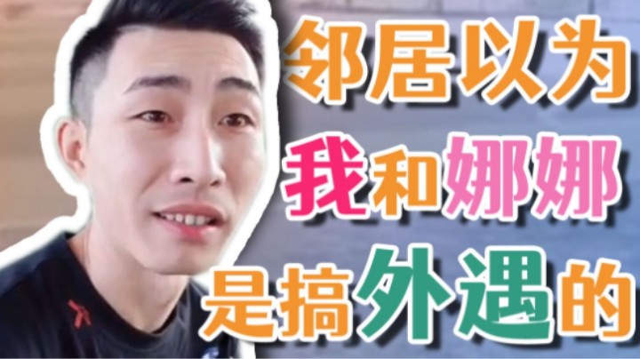 【寅子】邻居以为我和娜娜是搞外遇的？