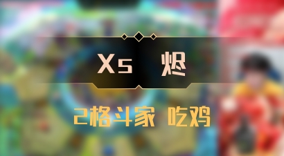 【Xs雲烬】2格斗家 吃鸡