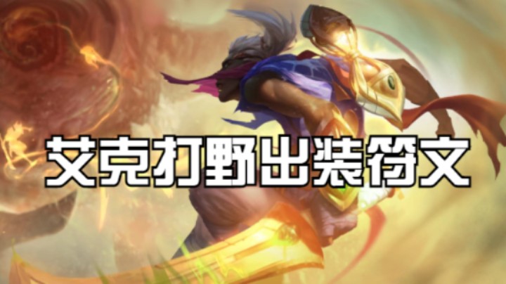 艾克打野出装符文