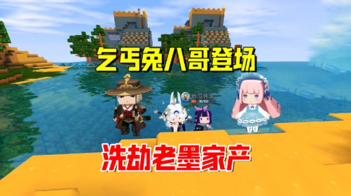 迷你世界欢乐联机47：乞丐兔八哥登场！伙同虎妹子洗劫了老墨家产