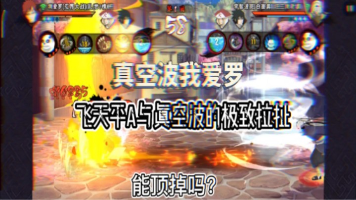 我爱罗真空波和飞天平A的极致拉扯