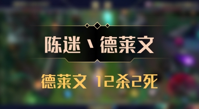 【陈迷丶德莱文】德莱文 12杀2死