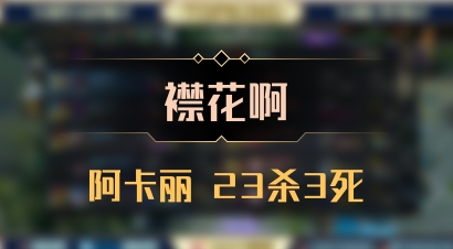 【襟花啊】阿卡丽 23杀3死