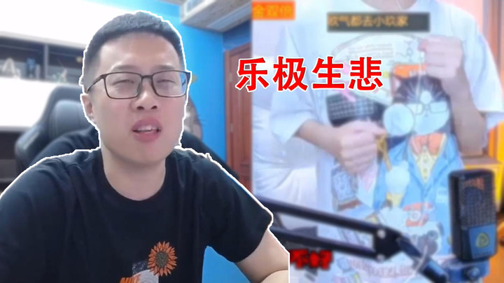 【大龙猫】【乐极生悲】