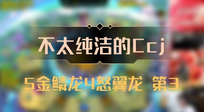 【不太纯洁的Ccj】5金鳞龙4怒翼龙 第3