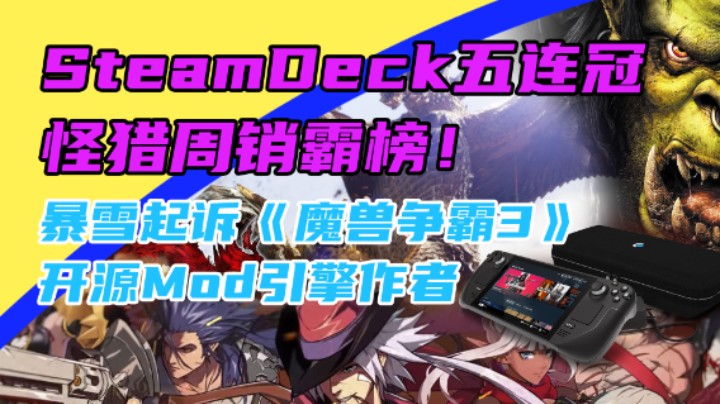 3DM速报：暴雪起诉War3开源Mod引擎，怪猎Steam周销霸榜！